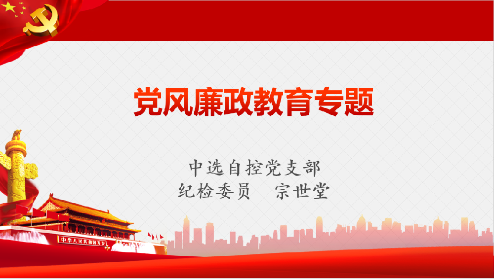 深入學(xué)習(xí)習(xí)近平黨風(fēng)廉政重要講話、八項(xiàng)規(guī)定清單80條學(xué)習(xí)教育