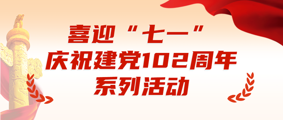【黨建活動】公司黨支部開展迎“七一”慶祝建黨102周年系列活動