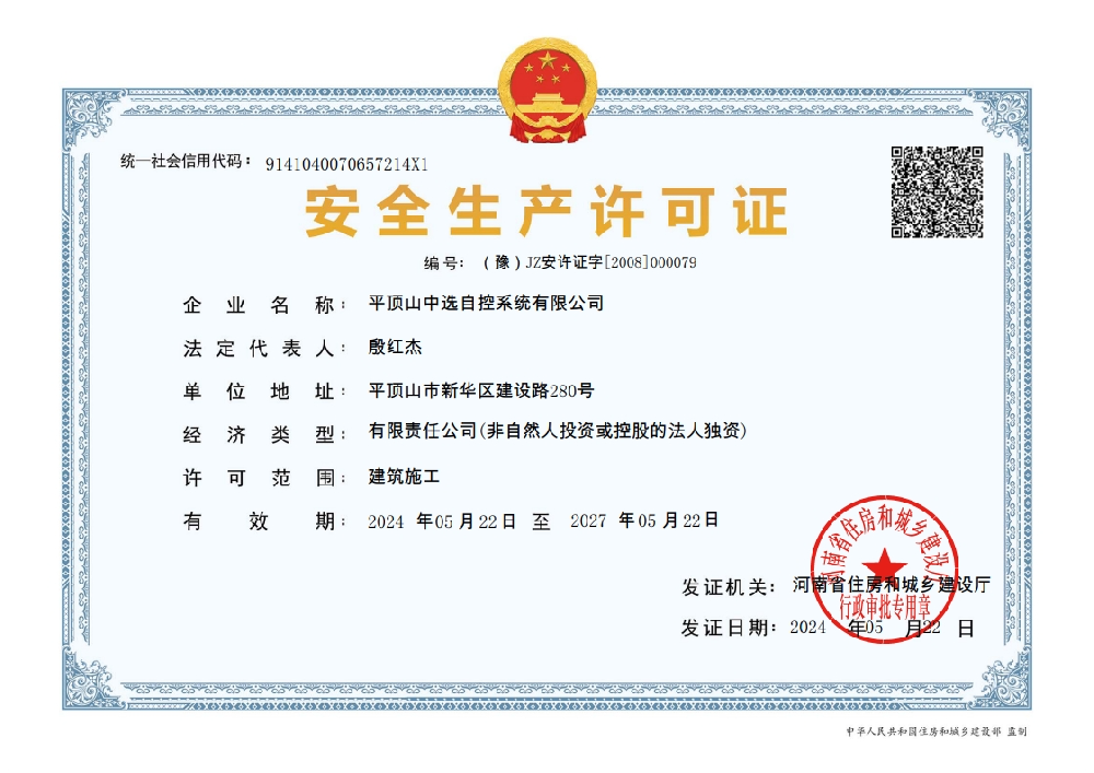 安全生產(chǎn)許可證